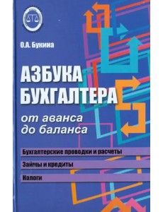 Азбука бухгалтера. От аванса до баланса Азбука бухгалтера. От аванса до баланса