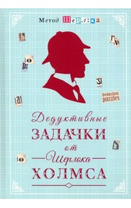 Дедуктивные задачки от Шерлока Холмса