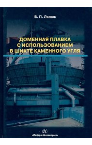 Доменная плавка с использованием в шихте каменного угля. Монография