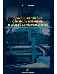 Доменная плавка с использованием в шихте каменного угля. Монография