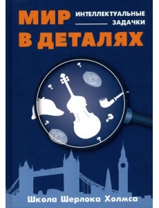 Мир в деталях. Интеллектуальные задачки Мир в деталях. Интеллектуальные задачки