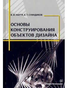 Основы конструирования объектов дизайна. Учебное пособие