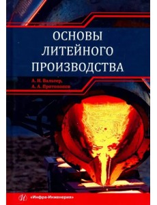 Основы литейного производства. Учебник