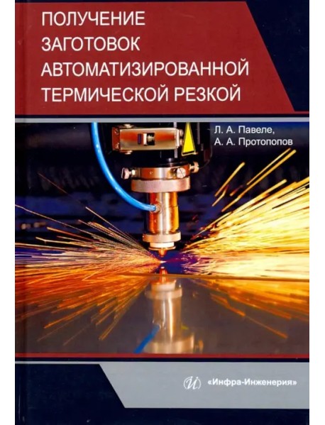 Получение заготовок автоматизированной термической резкой. Учебник