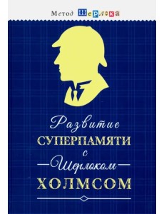 Развитие суперпамяти с Шерлоком Холмсом - Чертоги памяти. Развиваем логику, мышление, внимание, мышл