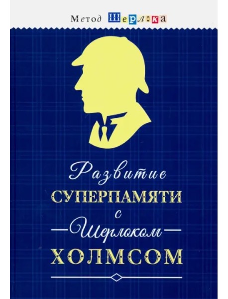 Развитие суперпамяти с Шерлоком Холмсом - Чертоги памяти. Развиваем логику, мышление, внимание, мышл