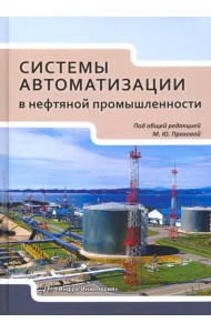 Системы автоматизации в нефтяной промышленности. Учебное пособие