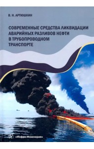 Современные средства ликвидации аварийных разливов нефти в трубопроводном транспорте.Учебное пособие
