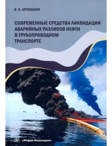 Современные средства ликвидации аварийных разливов нефти в трубопроводном транспорте.Учебное пособие Современные средства ликвидации аварийных разливов нефти в трубопроводном транспорте.Учебное пособие