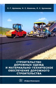 Строительство дорожных одежд и материально-техническое обеспечение дорожного строительства. Уч. пос.
