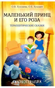Маленький принц и его роза. Терапевтические сказки