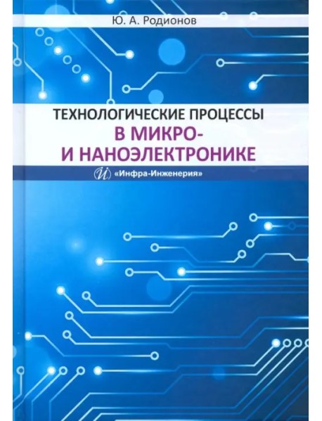 Технологические процессы в микро- и наноэлектронике. Учебное пособие