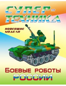 Раскраска "Боевые роботы России"