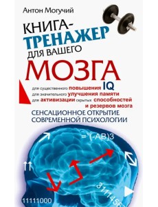Книга-тренажер для вашего мозга