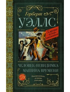 Человек-невидимка. Машина времени Человек-невидимка. Машина времени