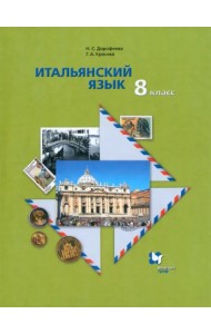 Итальянский язык. 8 класс. Второй иностранный язык. Учебник
