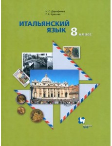 Итальянский язык. 8 класс. Второй иностранный язык. Учебник