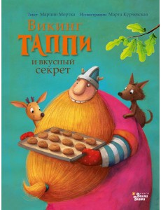 Викинг Таппи и вкусный секрет