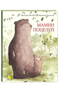 Мамин поцелуй