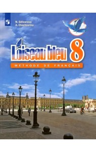 Французский язык. 8 класс. Второй иностранный. Учебник. ФГОС