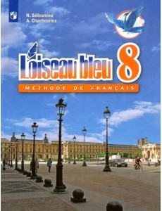 Французский язык. 8 класс. Второй иностранный. Учебник. ФГОС Французский язык. 8 класс. Второй иностранный. Учебник. ФГОС
