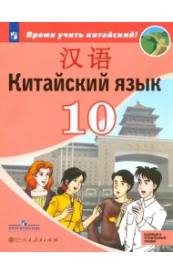 Китайский язык. Второй иностранный язык. 10 класс. Учебное пособие. Базовый и углубленный уровни