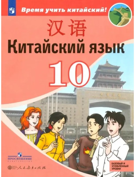 Китайский язык. Второй иностранный язык. 10 класс. Учебное пособие. Базовый и углубленный уровни