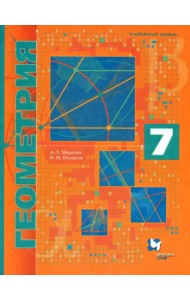 Геометрия. 7 класс. Углубленное изучение. Учебник. ФГОС