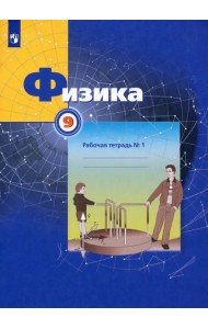 Физика. 9 класс. Рабочая тетрадь №1