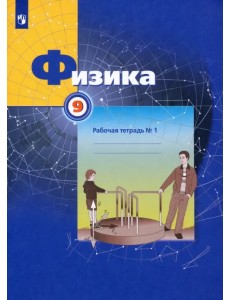 Физика. 9 класс. Рабочая тетрадь №1