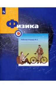 Физика. 9 класс. Рабочая тетрадь №2