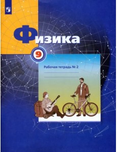 Физика. 9 класс. Рабочая тетрадь №2 Физика. 9 класс. Рабочая тетрадь №2