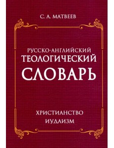 Русско- английский теологический словарь. Христианство - Иудаизм Русско- английский теологический словарь. Христианство - Иудаизм