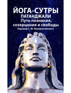 Йога-сутры патанджали. Путь познания, созерцания и свободы