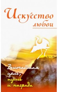 Искусство любви. Высочайшая цель, путь и награда. Собрание изречений Сатьи Саи