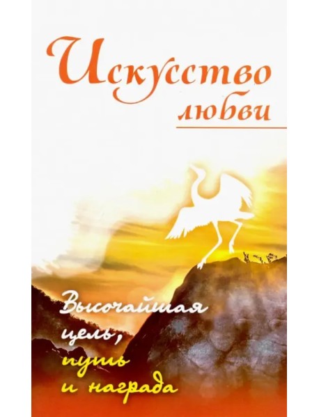 Искусство любви. Высочайшая цель, путь и награда. Собрание изречений Сатьи Саи