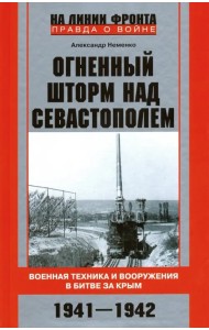 Огненный шторм над Севастополем. Военная техника и вооружения в битве за Крым. 1941-1942