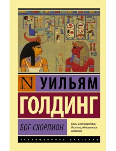 Бог-скорпион