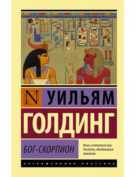 Бог-скорпион