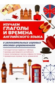 Изучаем глаголы и времена английского языка. Универсальное учебное пособие для школьников