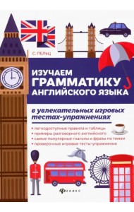 Изучаем грамматику английского языка. Универсальное учебное пособие для школьников