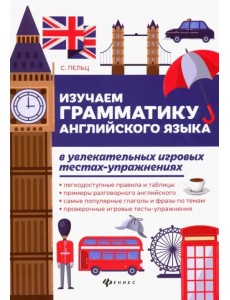 Изучаем грамматику английского языка. Универсальное учебное пособие для школьников