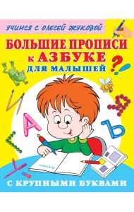 Большие прописи к Азбуке для малышей с крупными буквами