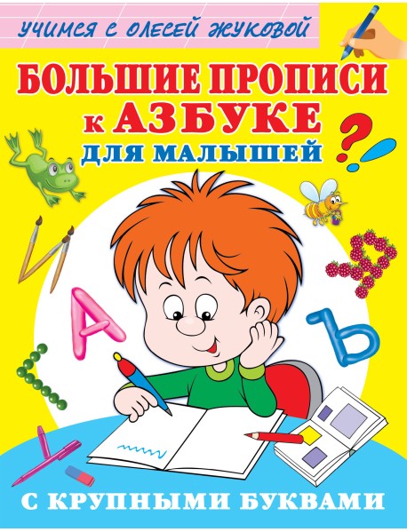 Большие прописи к Азбуке для малышей с крупными буквами