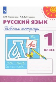 Русский язык. 1 класс. Рабочая тетрадь