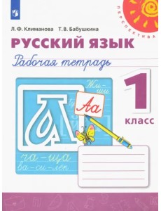Русский язык. 1 класс. Рабочая тетрадь Русский язык. 1 класс. Рабочая тетрадь