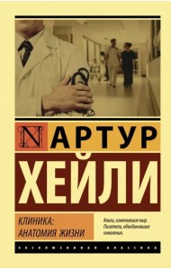 Клиника. Анатомия жизни