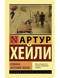 Клиника. Анатомия жизни
