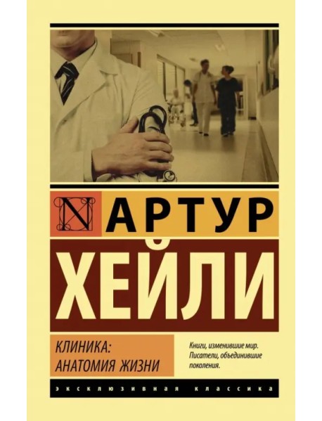 Клиника. Анатомия жизни