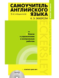 Самоучитель английского языка (+ CD-ROM)